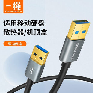 CABLECREATION一绳USB3.0公对公数据线5Gbps双向传输移动硬盘机顶