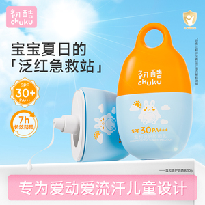 初酷儿童防晒乳户外海边宝宝婴儿物理防晒霜防水隔离紫外线SPF30