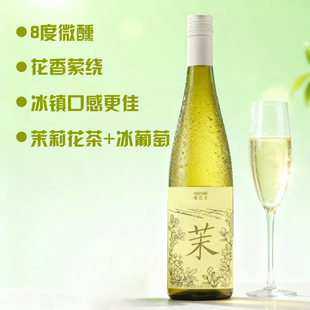 【新品】铭庄主茉莉花茶甜白葡萄酒高颜值女生低度微醺750ML/瓶*2