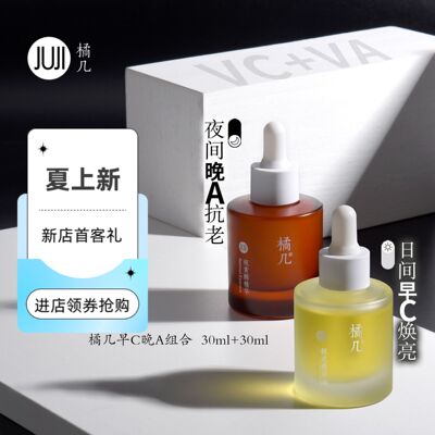 橘几【早晚】10VCip视黄醇醇精华