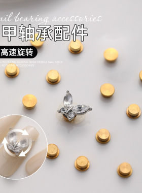 美甲旋转轴承配件diy高速旋转轴美甲钻饰品转运珠迷你底座工具