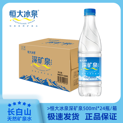 恒大冰泉天然矿泉水500ml24瓶