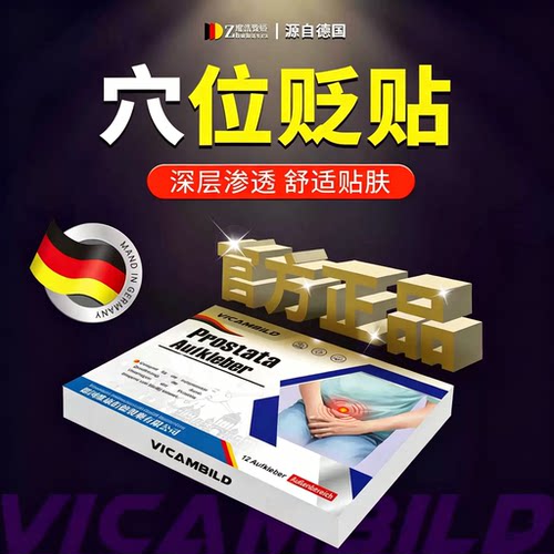 德国进口前列腺炎肥大增生药膏尿频尿急男士专用药敷热贴治疗