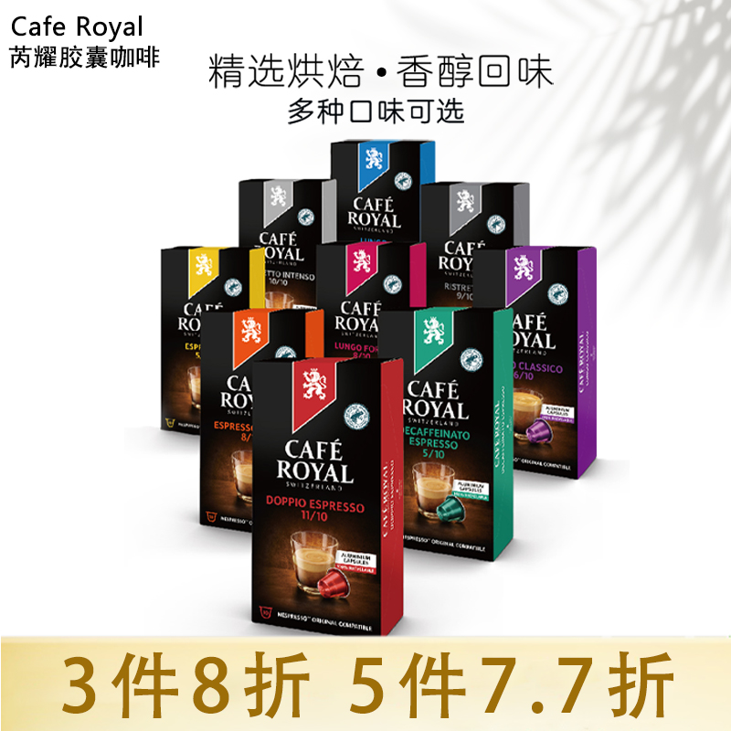 Cafe Royal芮耀胶囊咖啡适用于nespresso咖啡机瑞士进口咖啡胶囊-封面