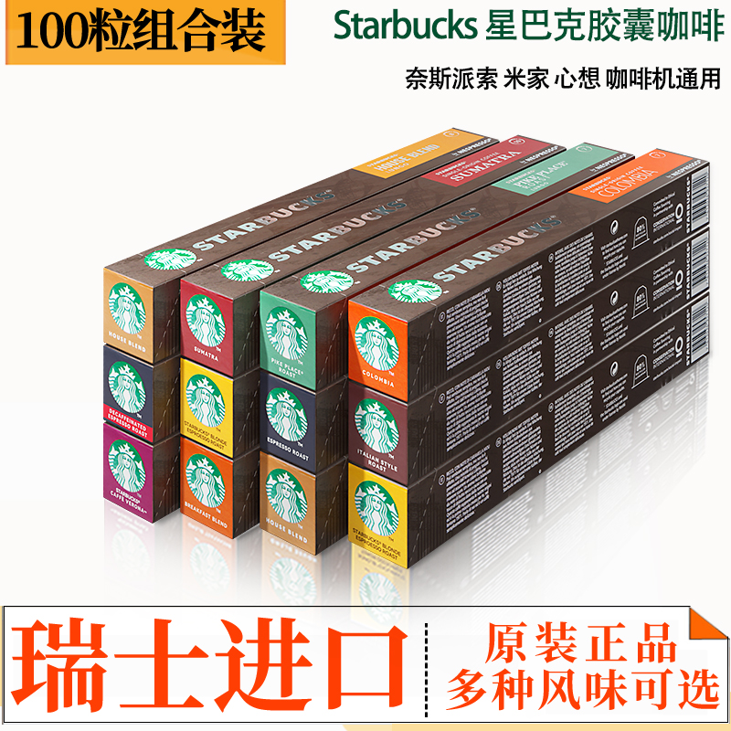 星巴克胶囊咖啡瑞士进口Nespresso 多种口味自由搭配雀巢咖啡胶囊