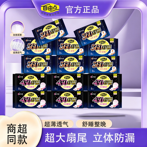 自由点夜用430超薄防漏卫生巾