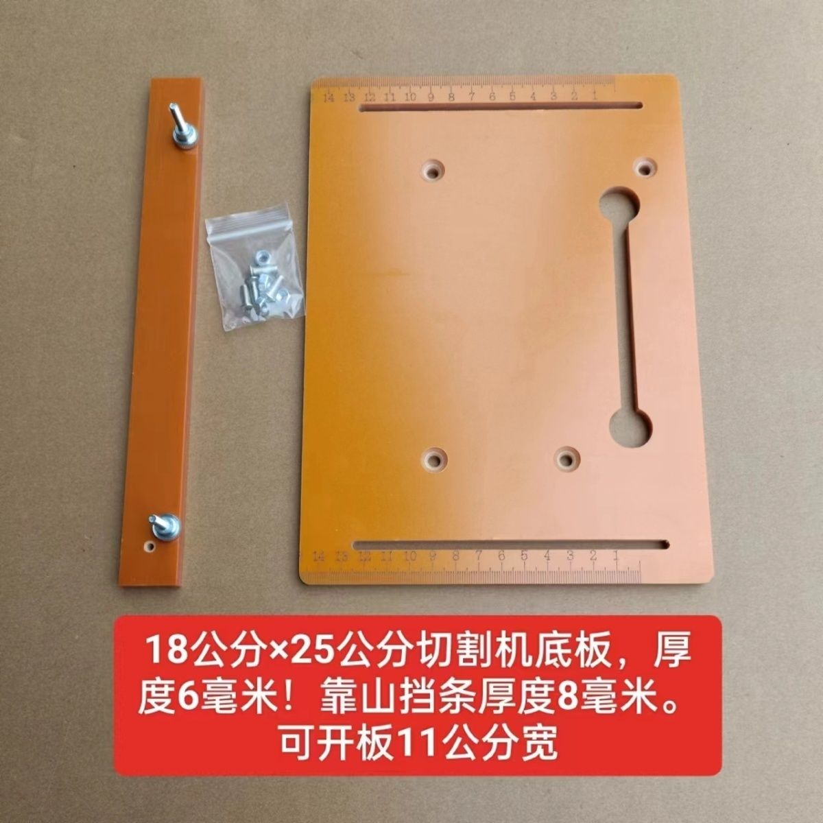 激光刻度尺带靠山的切割机小底板