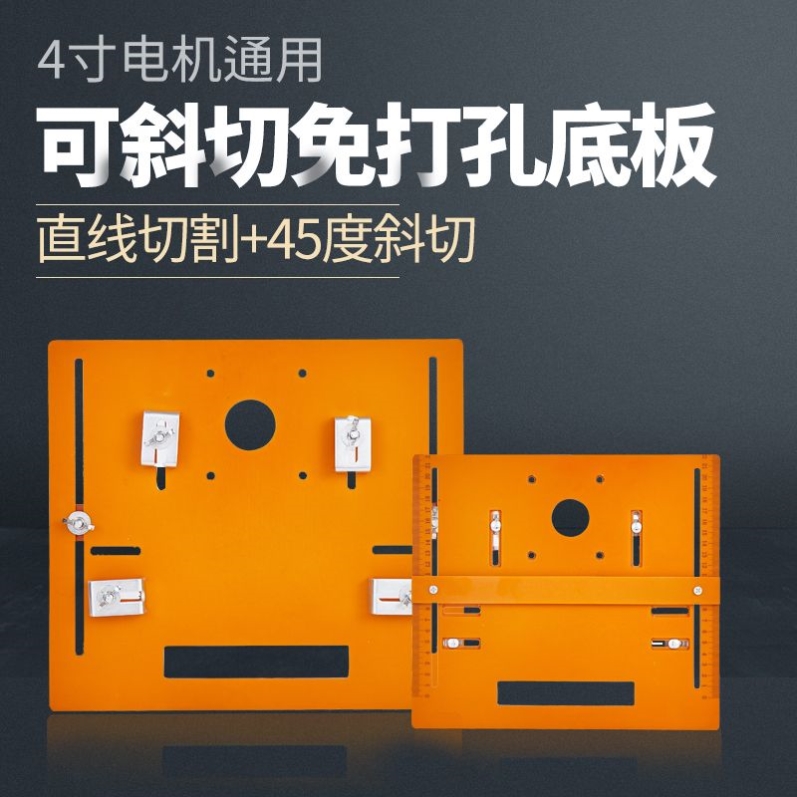 木工专用手提切割机底座4寸通用底板云石机手提锯免打孔靠山底座