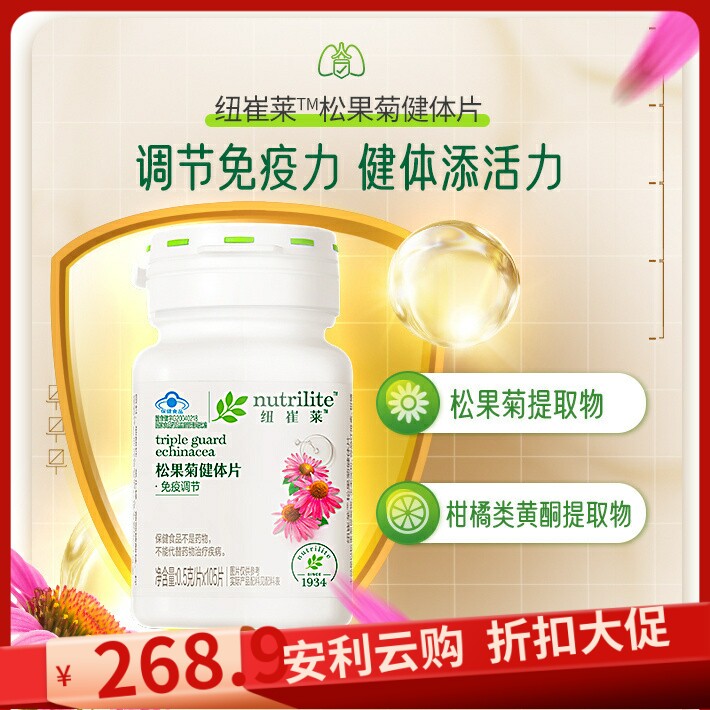安利纽崔莱松果菊105片产品编号20514紫锥菊提取物浓缩原装正品