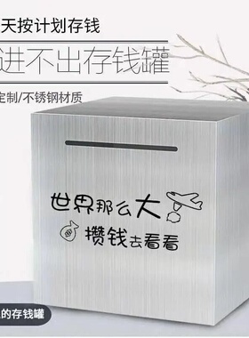 好货不锈钢365天存钱罐网红同款只进不出家用大容量储蓄箱不可取