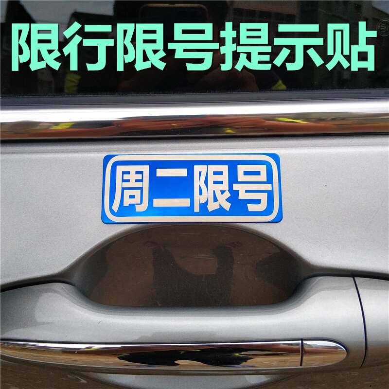 汽车车牌限行限号车贴限号提醒神器数字车内提示牌告示贴纸纸不锈