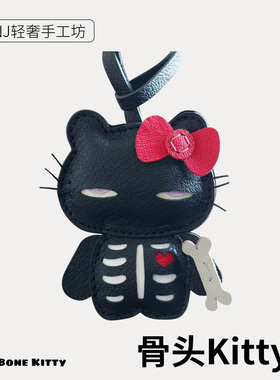 原创甜酷黑色骨头helloKitty猫手作法国羊皮质书包包挂件小挂饰品