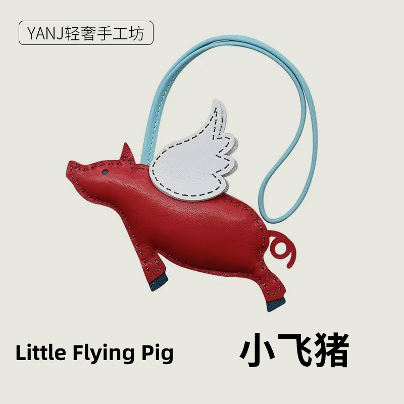 H家小飞猪挂件真皮手工缝制高档小猪包包挂饰配饰汽车后视镜吊坠