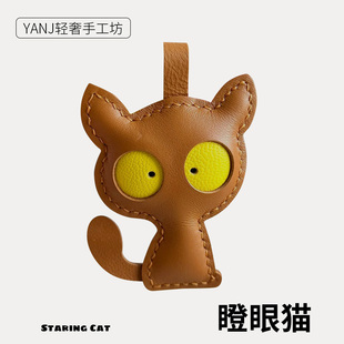 干瞪眼小猫咪皮质包挂真皮包包挂件高级感手工车钥匙扣女公仔挂饰