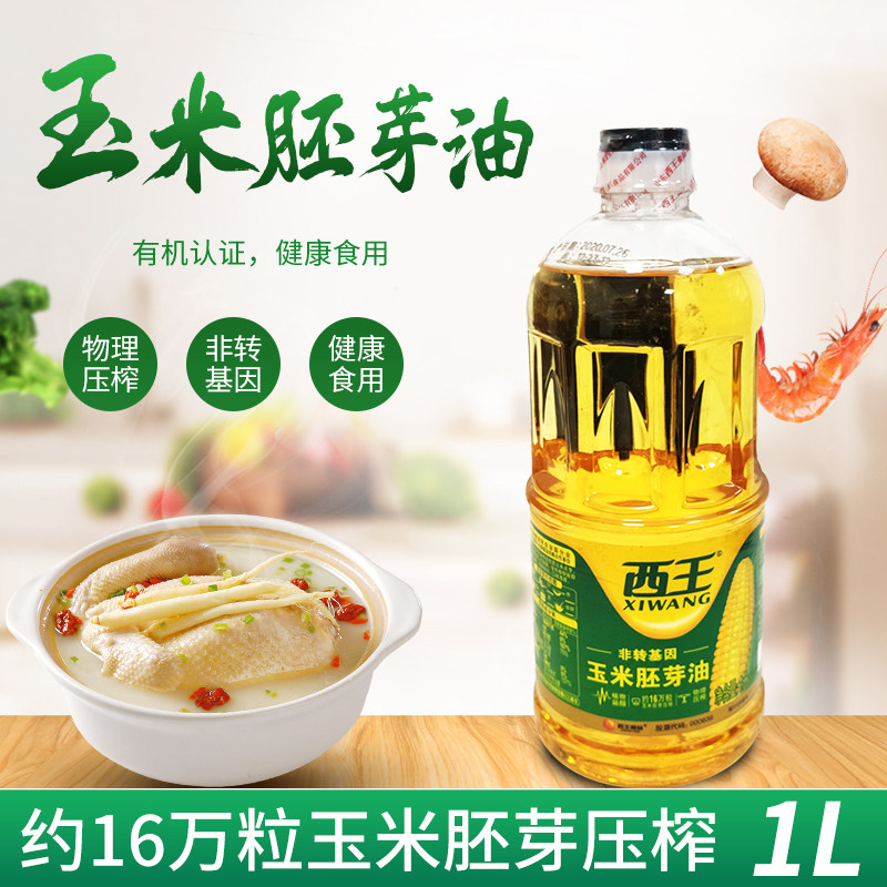 西王玉米胚芽油1L瓶 植物油食用油小瓶装玉米油炒菜油健康油