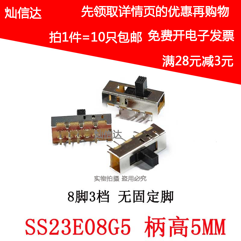 SS23E08拨动开关 立式  8脚3档 三档 柄长5MM SS-23E08G5(10个)
