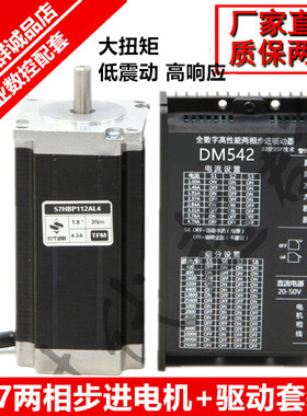 57两相步进电机驱动器套装马达DM542扭矩1.2/1.8/2.8/2.8控制器