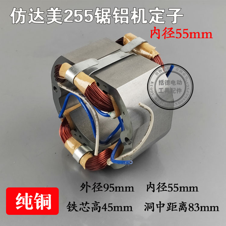 仿达美255转子定子电机锯铝机切割机10寸铝N材内径55电动工具配件