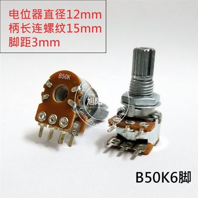 12型B50K双联B503双声道发烧音响音箱功放音量电位器 6脚花柄15mm
