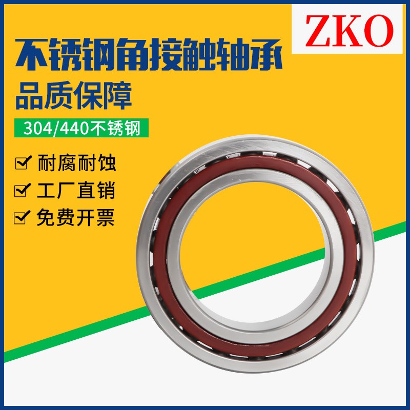 ZKO不锈钢角接触轴承S7306/7307/7308/7309/7310/7311/7312AC耐磨