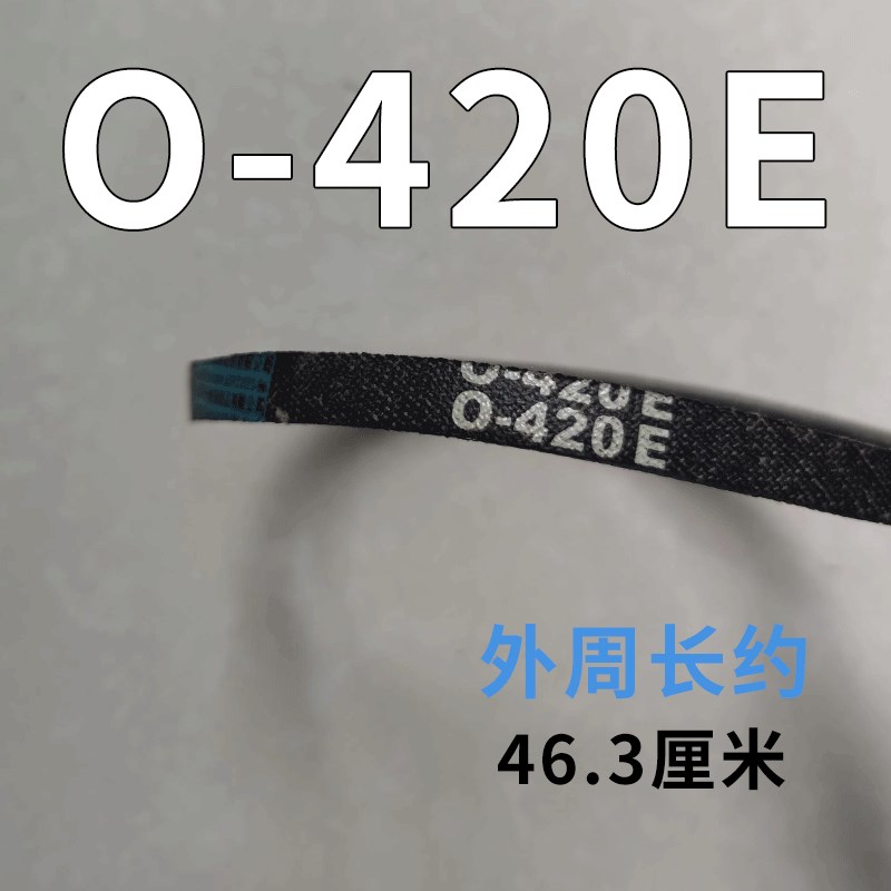 洗衣机压面机三角带0-500E0-510E0-520E0-530E0O-540EE0-570E皮带