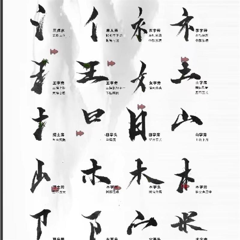 笔触笔刷偏旁部首笔画书法字体笔锋飞白毛笔字库PSDAI设计素材图片