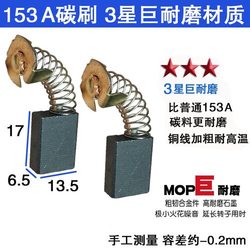 153A碳刷6.5X13.5 部分切割机电圆锯电链锯使用 01-133水钻机碳刷