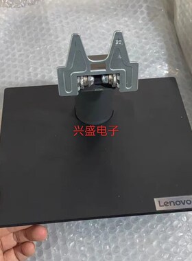 联想 L2225 L2235 V2225 V2235 H21215FD0 显示器底座  支架 座子