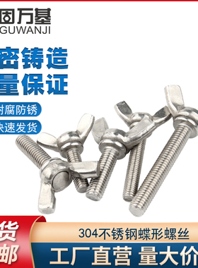 不锈钢蝶形螺丝304/316/201元宝手拧螺丝碳钢镀锌蝴蝶型羊角螺栓