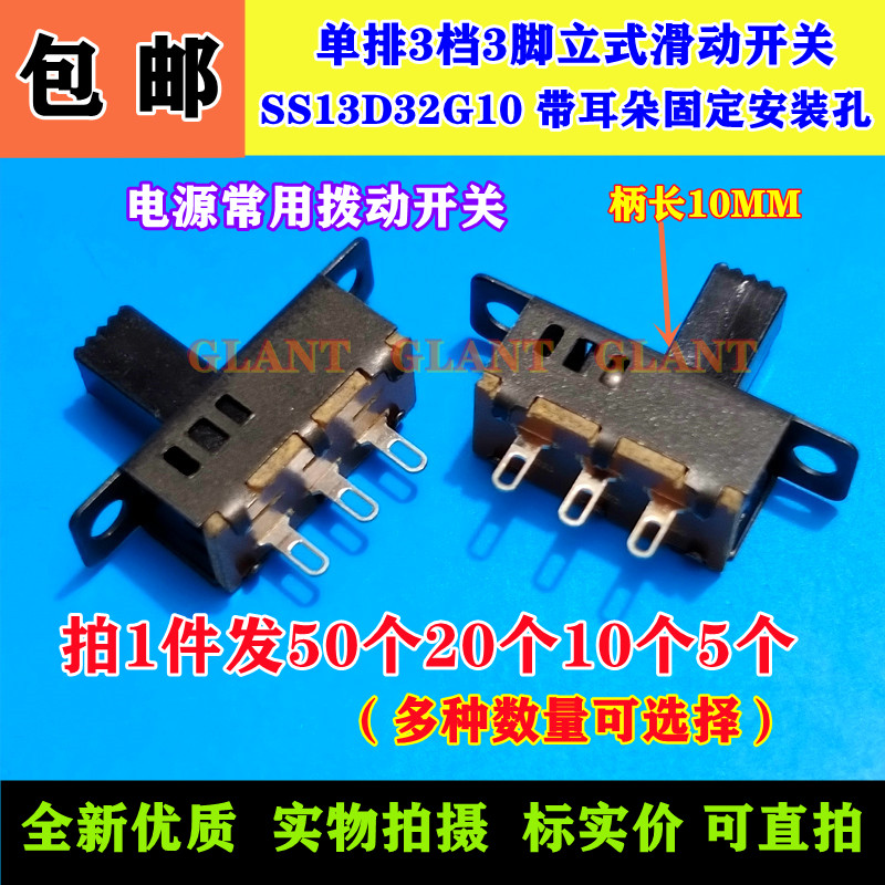 SS13D32G10单排3档3脚拨动开关立式滑动电源开关带耳朵安装孔