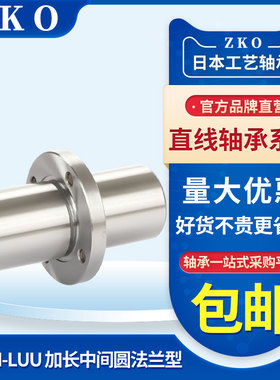 ZKO中间圆法兰直线轴承LMFC/LMFM8 1012 16 20 25 30 40 50 60LUU