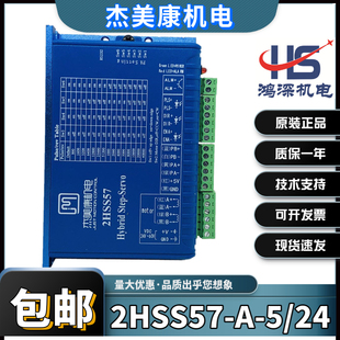 2HSS57-A-5/24杰美康两相闭环步进驱动器57步进控制器步进电机
