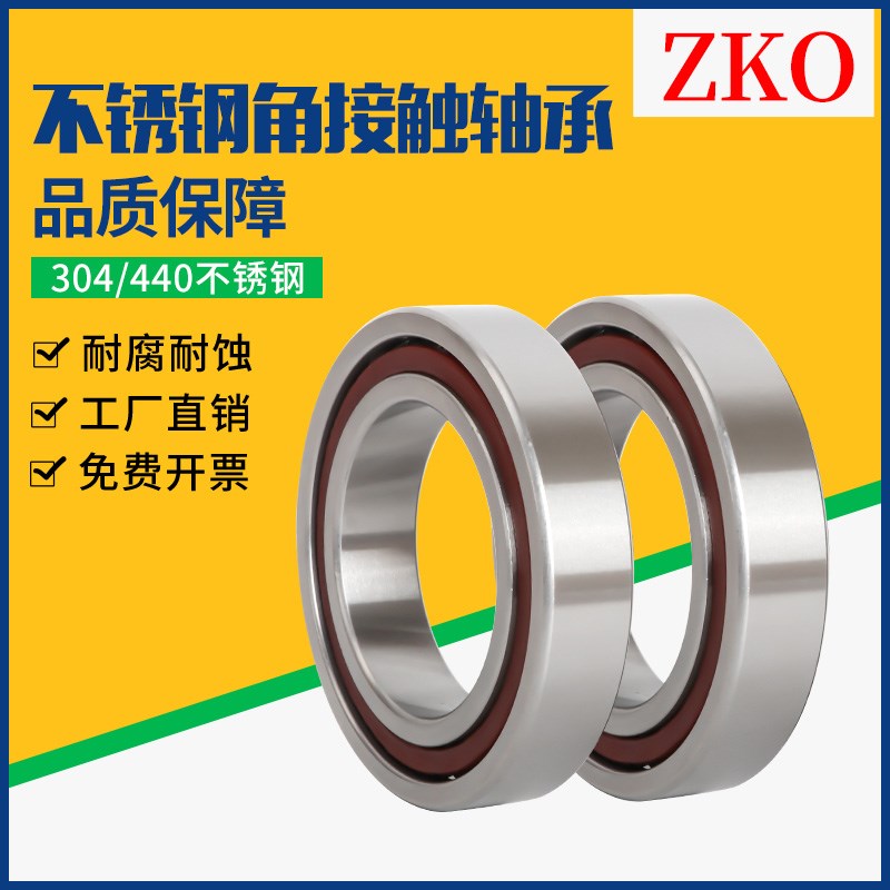 ZKO不锈钢角接触轴承S7200 S7201 S7202 S7203 S7204 7205 7206AC