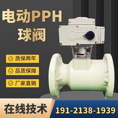 PPH电动球阀DN100塑料PPR耐酸碱防腐蚀增强聚丙烯工业化工PVC阀门