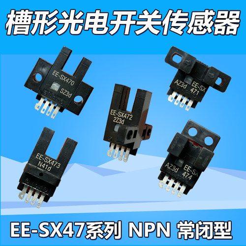 四脚槽型光电感应器EE-SX470 U型开关471红外传感器472/473/474