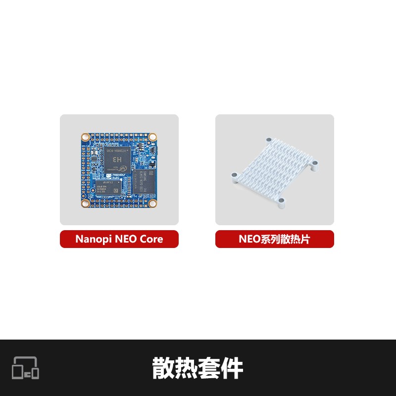 友善NanoPi NEO Core开发板全志H3四核A7核心板物联网IoT Ubuntu