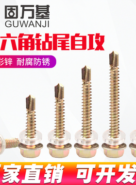 外六角钻尾螺丝钉彩锌自钻自攻燕尾螺丝彩钢瓦螺钉包邮M4.8/M5.5