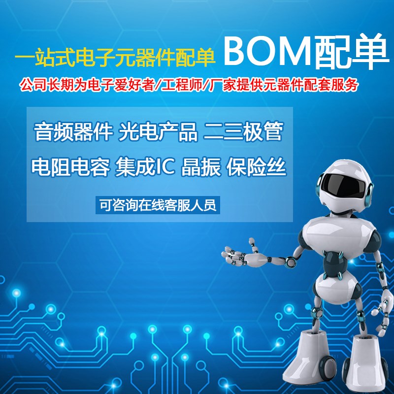 专业电子元器件芯片IC 配单BOM表 电子元件大全 集成电路配单
