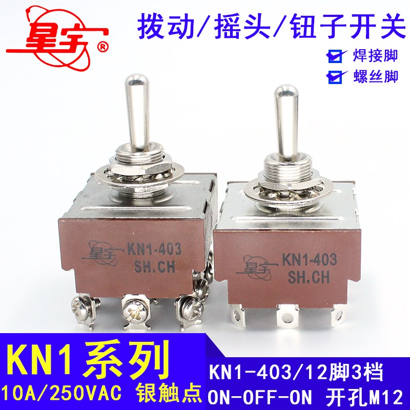 星宇KN1- 402-403-423钮子开关12脚2档3挡自复位拨动开关10A