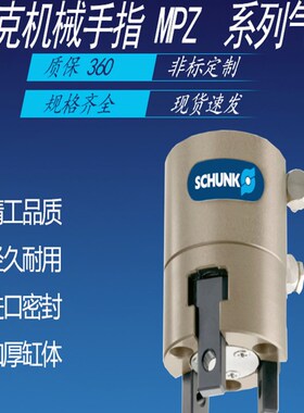 SCHUNK雄克原装三指夹持手指气缸MPZ 16-25-30-38-AS-45-AS-IS