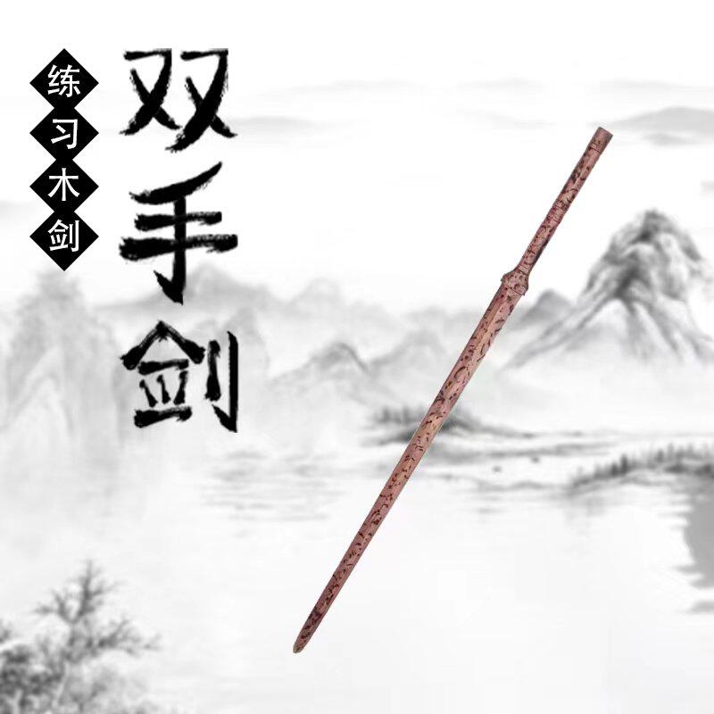 双手剑于承惠配重版木剑成人长剑一体剑手工花纹木剑实木双手剑