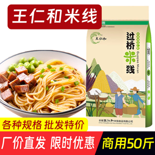 王仁和米线过桥米线圆米粉凉拌米线大王级米线云南特产螺蛳粉25kg