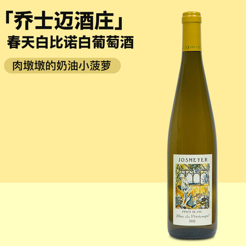 超级清新的午后小菠萝Josmeyer法国乔士迈酒庄春天白皮诺白葡萄酒