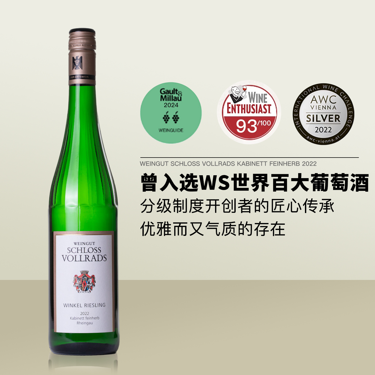 德国VDP名家 弗尔拉德宫Schloss Vollrads珍藏雷司令半甜白葡萄酒