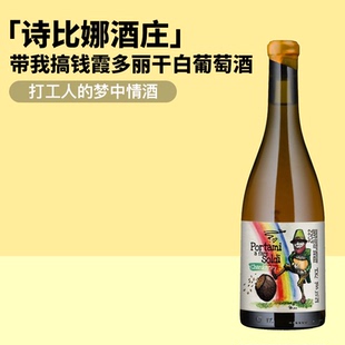 打工人口粮酒！意大利自然酒诗比娜酒庄带我搞钱霞多丽干白葡萄酒