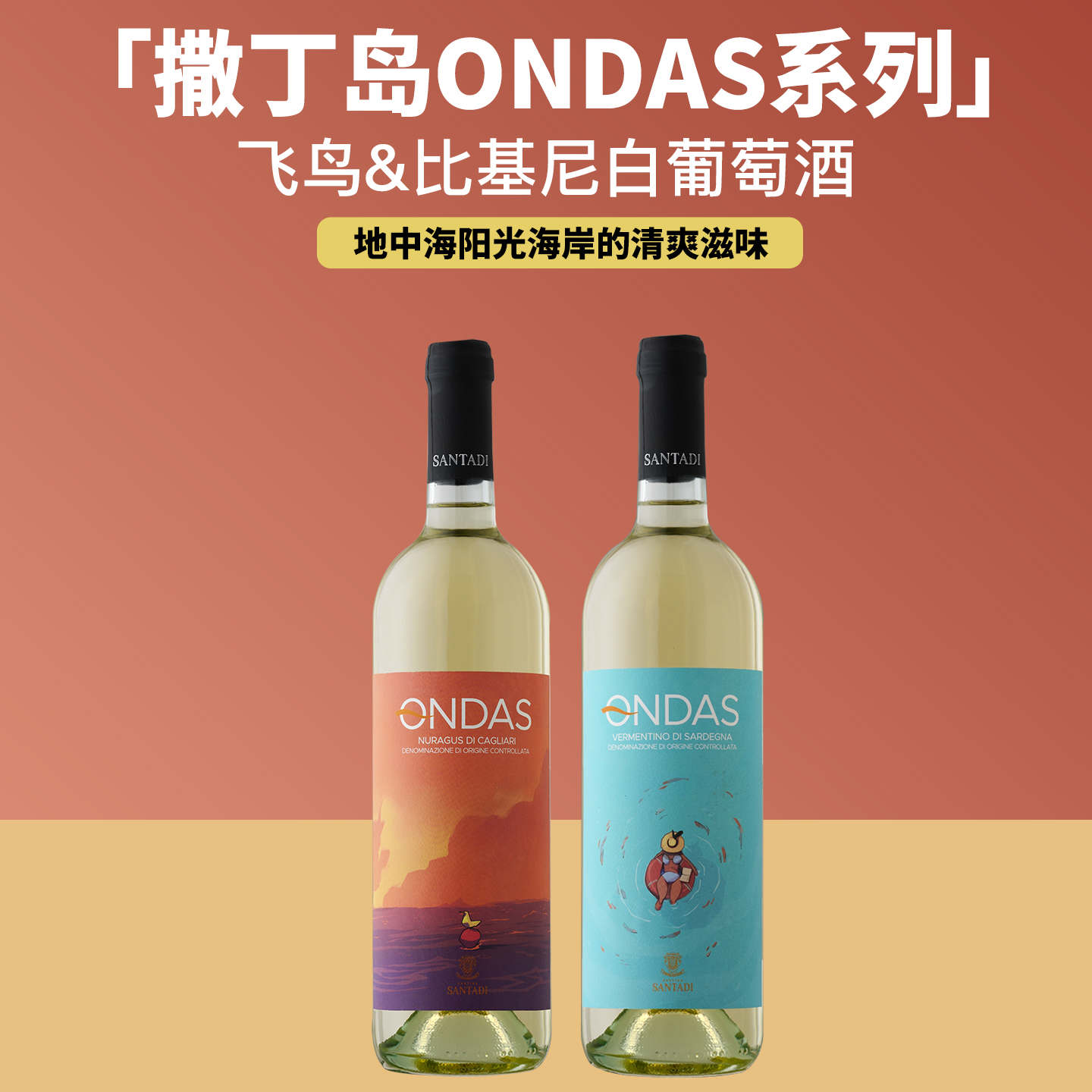 地中海阳光海岸的清爽滋味 意大利进口撒丁岛飞鸟/比基尼白葡萄酒