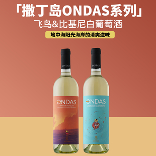 地中海阳光海岸的清爽滋味 意大利进口撒丁岛飞鸟/比基尼白葡萄酒