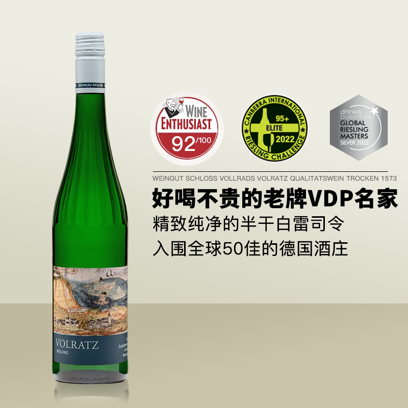 德国VDP名庄 弗尔拉德宫Schloss Vollrads优质雷司令白葡萄酒1573