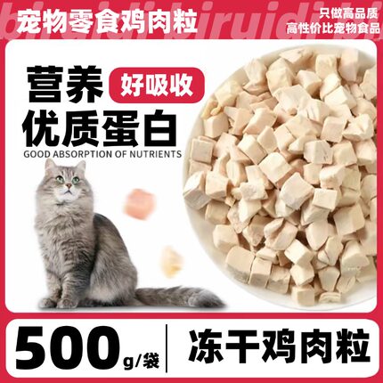 【鸡肉冻干】鸡肉粒鸡小胸幼猫成猫混合增肥发腮猫粮猫零食辐照