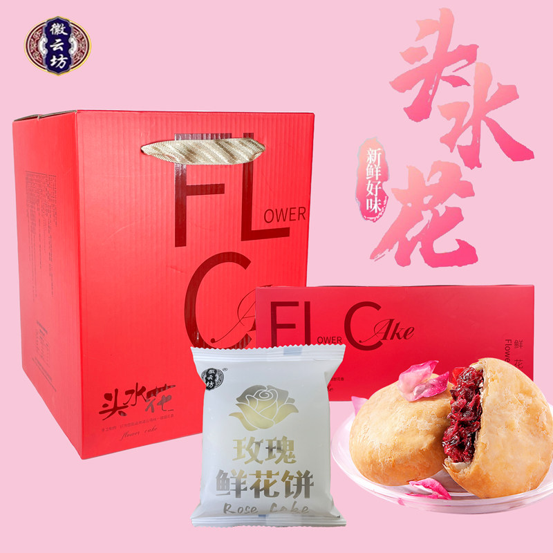 徽云坊鲜花饼头水花经典玫瑰饼云南旅游同款整箱装(800g/箱)